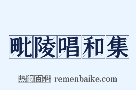 毗陵唱和集是什么意思的图片